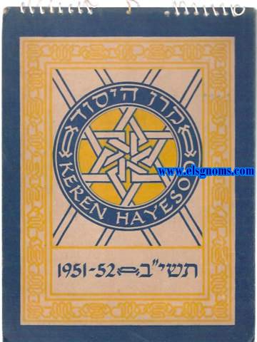 Calendario Artstico Israel. Keren Hayesod. Ao 5712 (1951-1952).